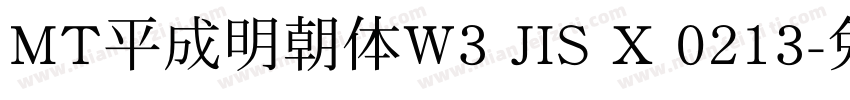 MT平成明朝体W3 JIS X 0213字体转换